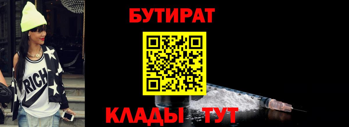 Бутират 99%  Вход с VPN  Чита 