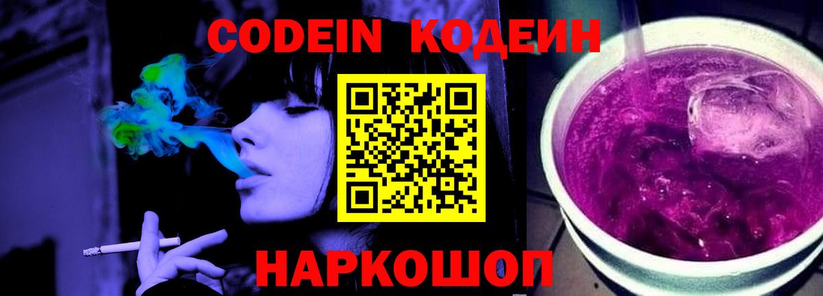 Кодеиновый сироп Lean Purple Drank  Вход с VPN  Codein Purple Drank  Чита 